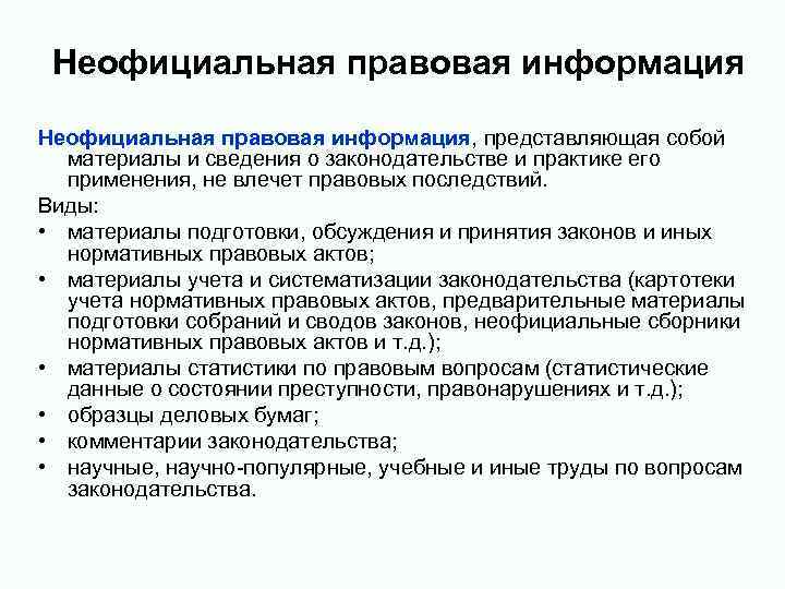 Неофициальная правовая информация, представляющая собой материалы и сведения о законодательстве и практике его применения,
