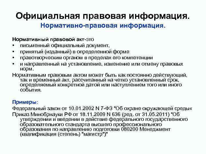 Официальная правовая информация. Нормативно-правовая информация. Нормативный правовой акт-это • письменный официальный документ, • принятый