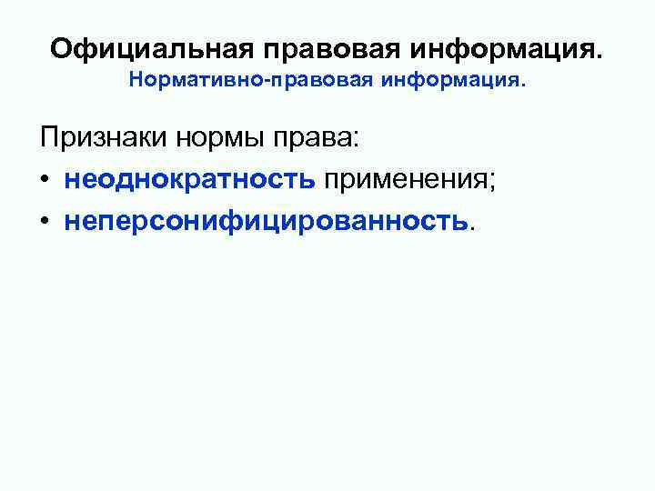 Информация в правовой системе. Официальная нормативная правовая информация. Неперсонифицированность нормы права. Неперсонифицированность права это. Признаки норм неперсонифицированность.