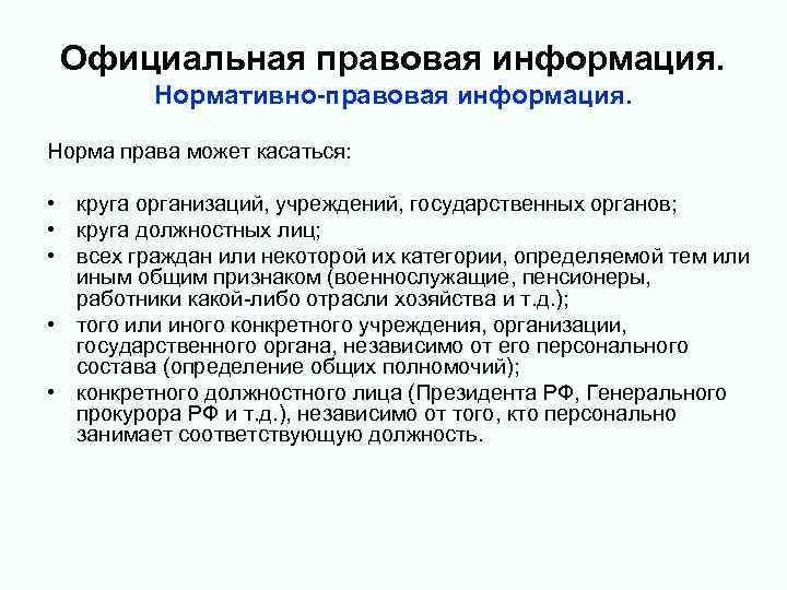 Официальная правовая информация. Нормативно-правовая информация. Норма права может касаться: • круга организаций, учреждений, государственных