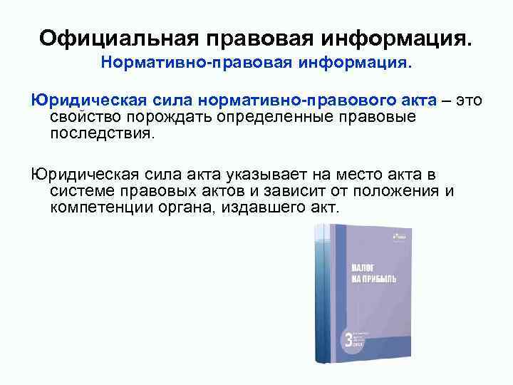 Сила нормативного акта. Официальная правовая информация. Официально правовая информация. Официально правовая информация примеры. Правовая информация официальная информация.