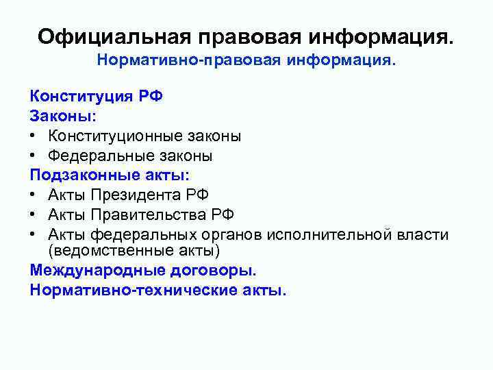 Официальная правовая информация. Нормативно-правовая информация. Конституция РФ Законы: • Конституционные законы • Федеральные законы