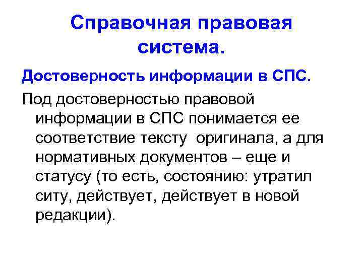 Справочная правовая система. Достоверность информации в СПС. Под достоверностью правовой информации в СПС понимается