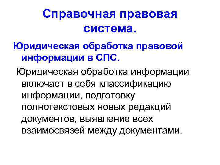 Системы справочной правовой информации. Юридическая обработка правовых документов состоит из элементов:. Этапы юридической обработки правовых документов. Юридическая обработка правовой информации в спс. Юридическая обработка документов в спс.