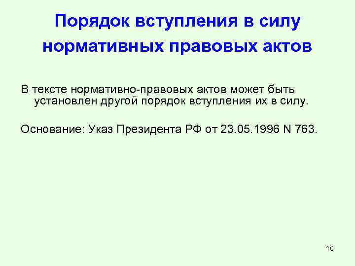 Порядок вступления в силу нормативных правовых актов В тексте нормативно-правовых актов может быть установлен