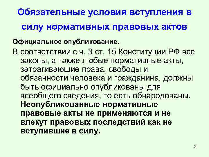 Порядок вступления закона в силу. Обязательные условия вступления в силу нормативных правовых актов. Условия и порядок вступления в силу нормативных актов.. Условия вступления в силу НПА. Порядок опубликования и вступления в силу актов управления.