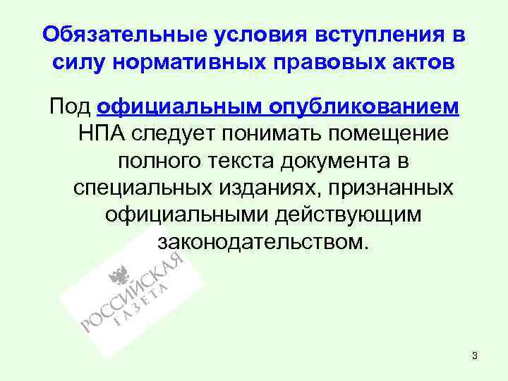 Обязательные условия вступления в силу нормативных правовых актов Под официальным опубликованием НПА следует понимать