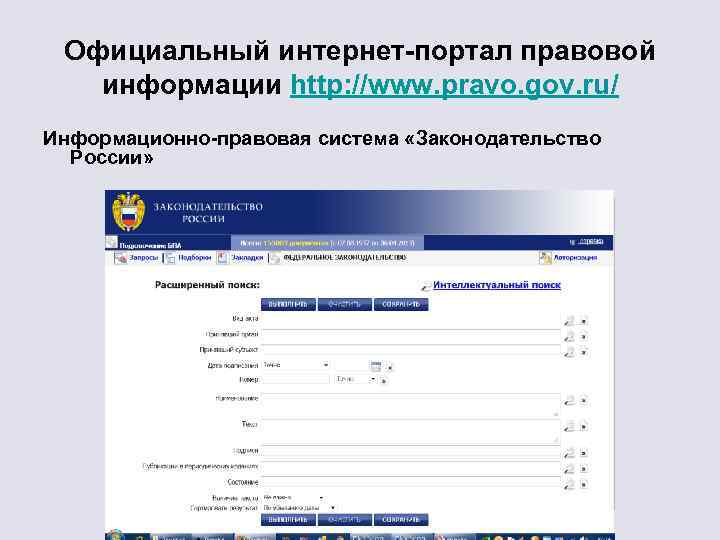 Информационно правовой интернет портал