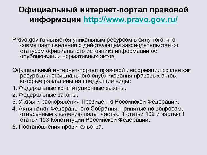 Официальный интернет-портал правовой информации http: //www. pravo. gov. ru/ Pravo. gov. ru является уникальным