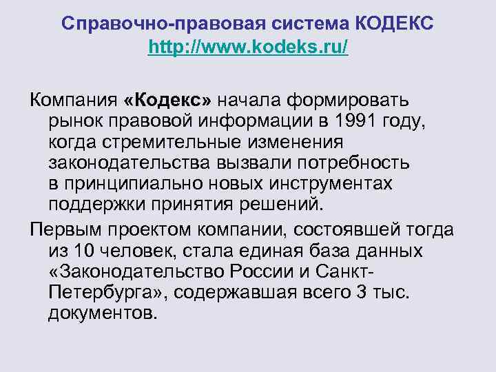 Система кодекс. Справочно-правовые базы данных. Спс кодекс. Рынок как правовая категория. Спс рынок правовые.