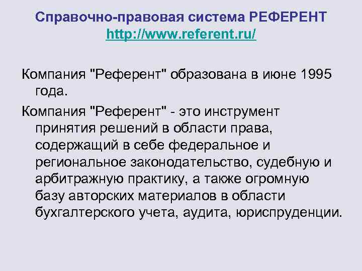 Справочно-правовая система РЕФЕРЕНТ http: //www. referent. ru/ Компания 