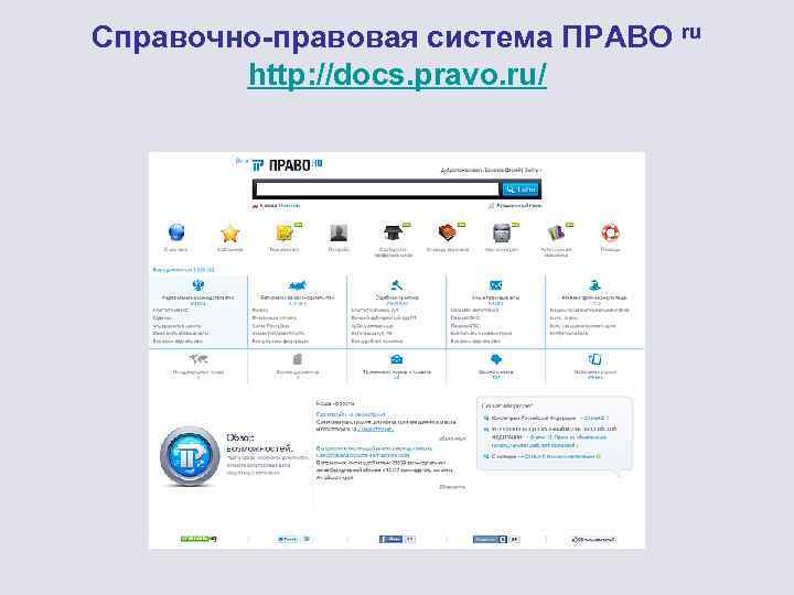 Справочно-правовая система ПРАВО ru http: //docs. pravo. ru/ 