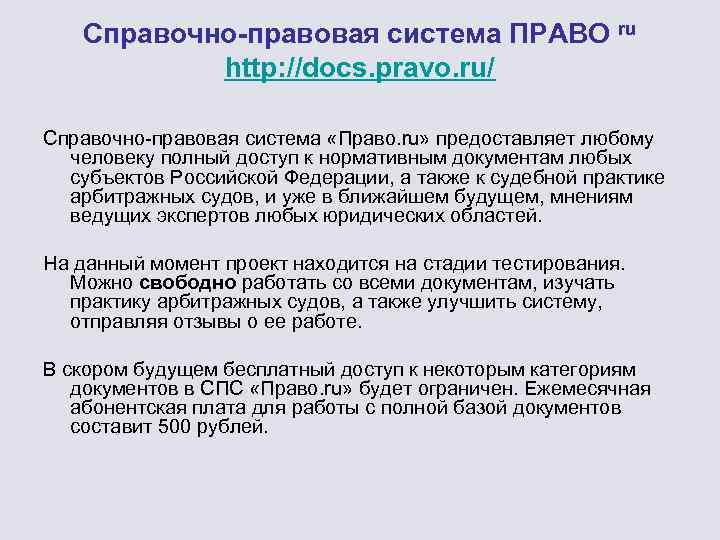 Справочно-правовая система ПРАВО ru http: //docs. pravo. ru/ Справочно-правовая система «Право. ru» предоставляет любому