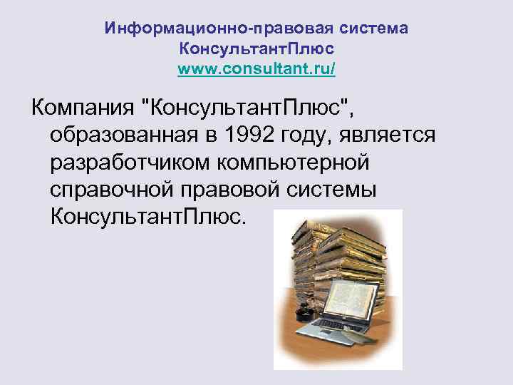 Информационно-правовая система Консультант. Плюс www. consultant. ru/ Компания 