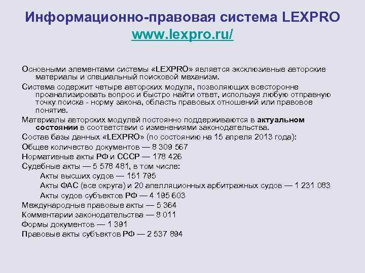 Информационно-правовая система LEXPRO www. lexpro. ru/ Основными элементами системы «LEXPRO» является эксклюзивные авторские материалы