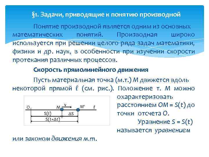 Производные задачи. 1. Задача, приводящая к понятию производной.. Геометрическая задача приводящая к понятию производной. Задачи приводящие к понятию производной функции. Задача о мгновенной скорости приводящая к понятию производной.