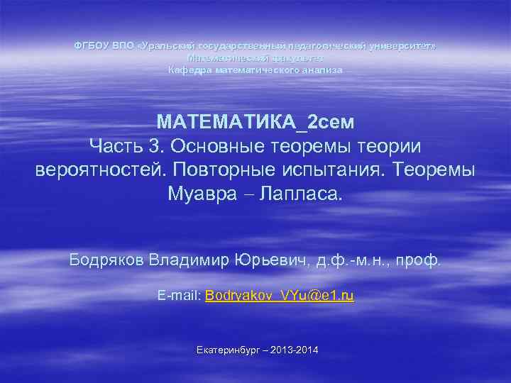 ФГБОУ ВПО «Уральский государственный педагогический университет» Математический факультет Кафедра математического анализа МАТЕМАТИКА_2 сем Часть