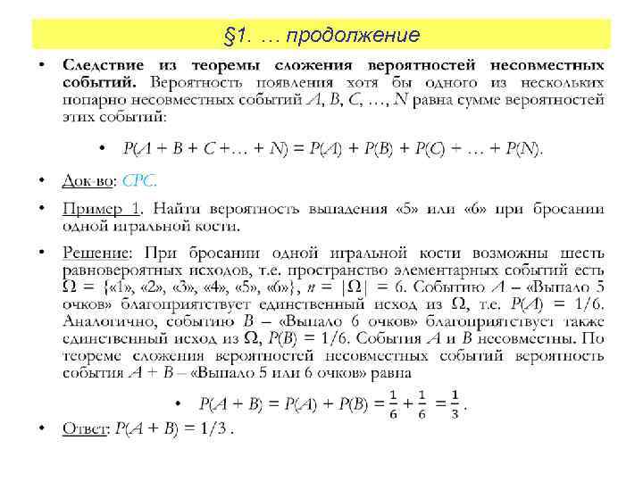 § 1. … продолжение • 