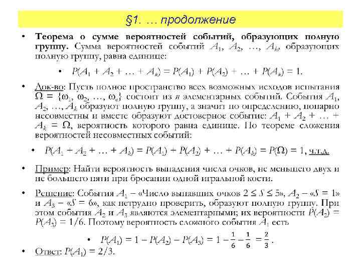 § 1. … продолжение • 