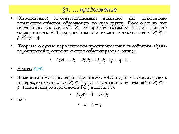 § 1. … продолжение • Определение: Противоположными называют два единственно возможных события, образующих полную