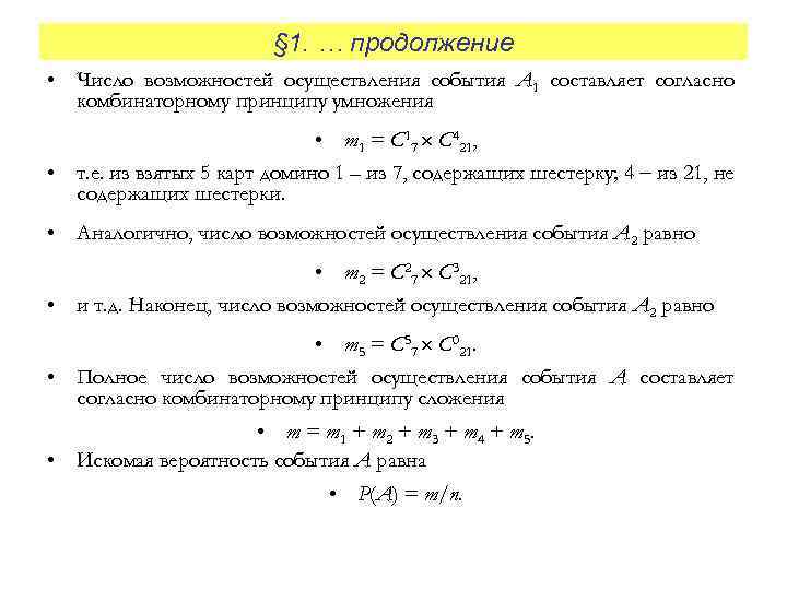 § 1. … продолжение • Число возможностей осуществления события A 1 составляет согласно комбинаторному