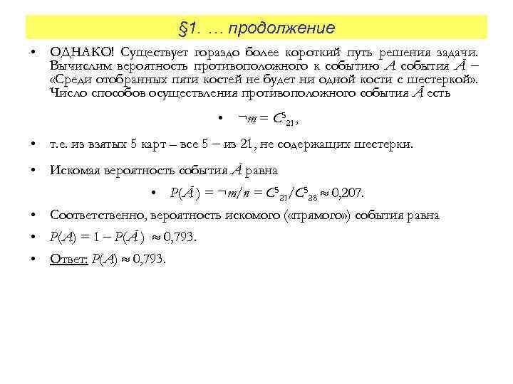 § 1. … продолжение • ОДНАКО! Существует гораздо более короткий путь решения задачи. Вычислим