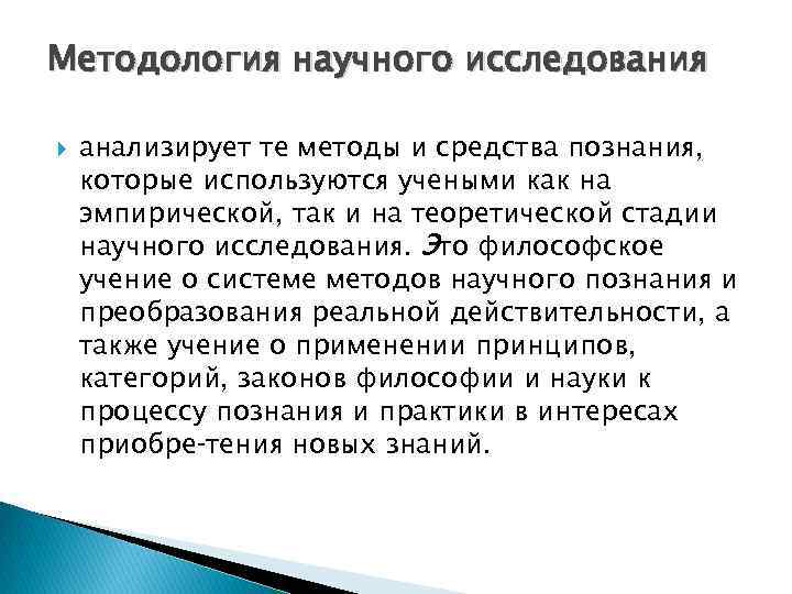 Методология научного исследования анализирует те методы и средства познания, которые используются учеными как на