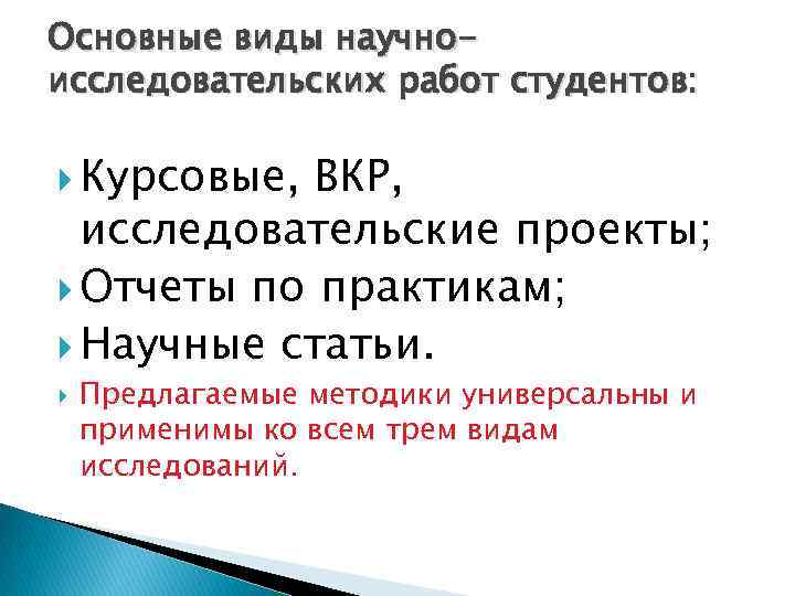 Основные виды научноисследовательских работ студентов: Курсовые, ВКР, исследовательские проекты; Отчеты по практикам; Научные статьи.