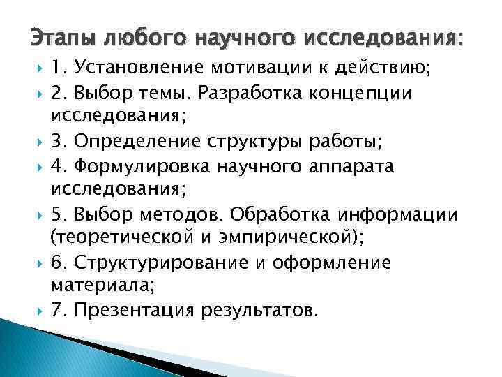 Этапы любого научного исследования: 1. Установление мотивации к действию; 2. Выбор темы. Разработка концепции