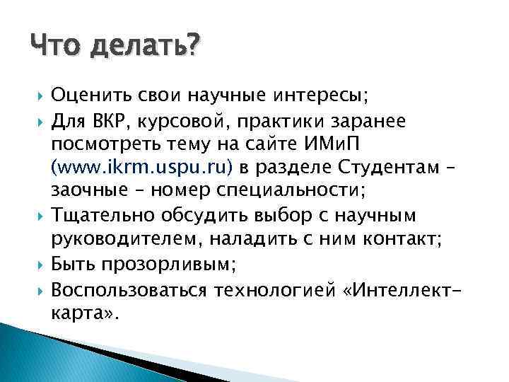 Что делать? Оценить свои научные интересы; Для ВКР, курсовой, практики заранее посмотреть тему на