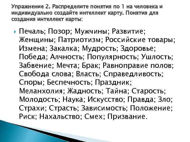 Упражнение 2. Распределите понятия по 1 на человека и индивидуально создайте интеллект карту. Понятия