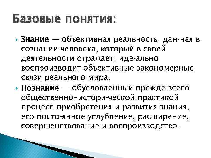 Базовые понятия: Знание — объективная реальность, дан ная в сознании человека, который в своей