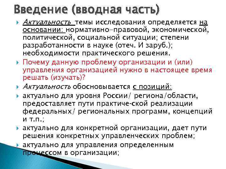 Введение (вводная часть) Актуальность темы исследования определяется на основании: нормативно-правовой, экономической, политической, социальной ситуации;