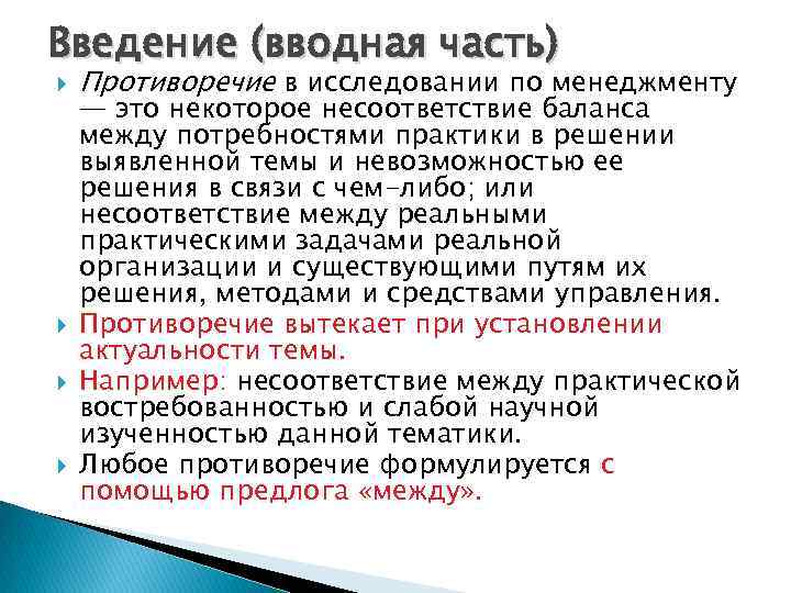 Введение (вводная часть) Противоречие в исследовании по менеджменту — это некоторое несоответствие баланса между