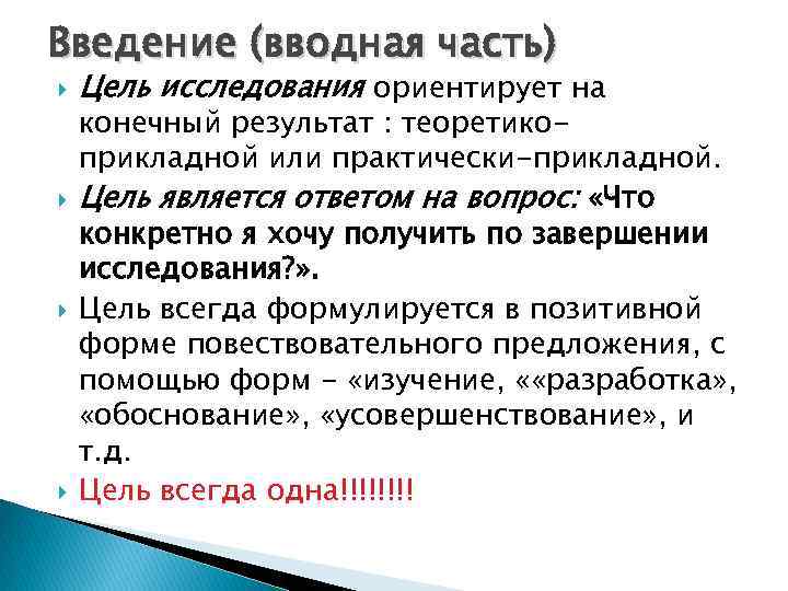 Введение (вводная часть) Цель исследования ориентирует на конечный результат : теоретикоприкладной или практически-прикладной. Цель