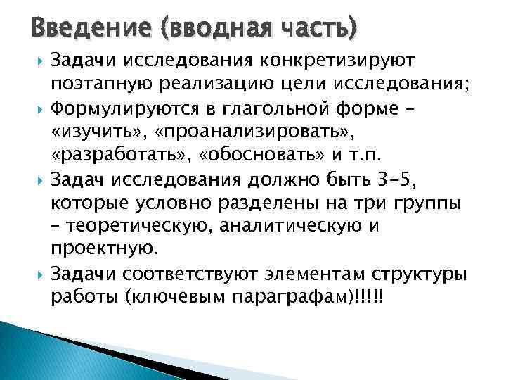 Введение (вводная часть) Задачи исследования конкретизируют поэтапную реализацию цели исследования; Формулируются в глагольной форме