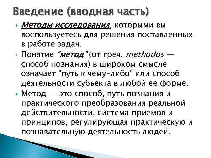 Введение (вводная часть) Методы исследования, которыми вы воспользуетесь для решения поставленных в работе задач.