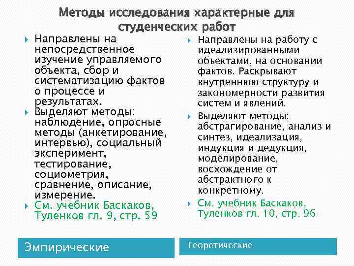  Методы исследования характерные для студенческих работ Направлены на непосредственное изучение управляемого объекта, сбор