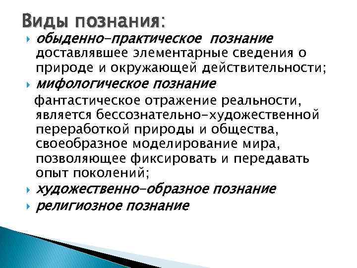 Виды познания: обыденно-практическое познание мифологическое познание доставлявшее элементарные сведения о природе и окружающей действительности;