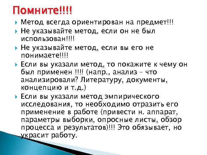 Помните!!!! Метод всегда ориентирован на предмет!!! Не указывайте метод, если он не был использован!!!!