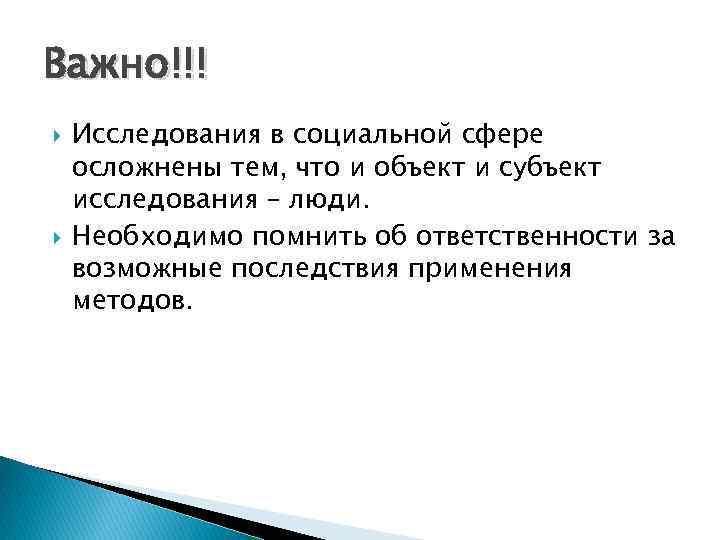 Важно!!! Исследования в социальной сфере осложнены тем, что и объект и субъект исследования –