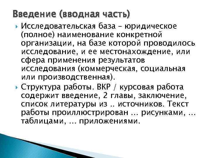 Введение (вводная часть) Исследовательская база – юридическое (полное) наименование конкретной организации, на базе которой