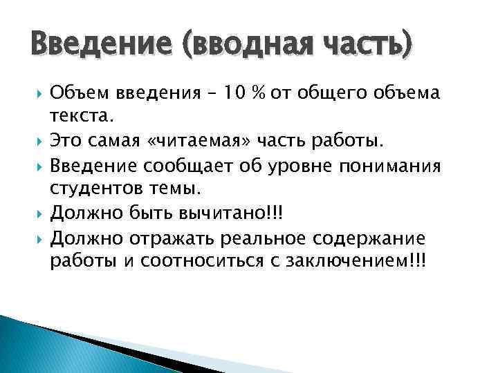 Введение (вводная часть) Объем введения – 10 % от общего объема текста. Это самая