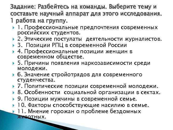 Задание: Разбейтесь на команды. Выберите тему и составьте научный аппарат для этого исследования. 1