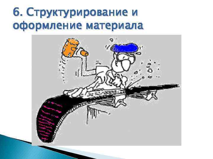 6. Структурирование и оформление материала 