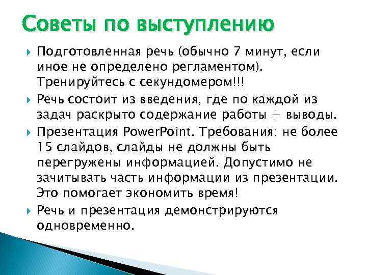 Советы по выступлению Подготовленная речь (обычно 7 минут, если иное не определено регламентом). Тренируйтесь