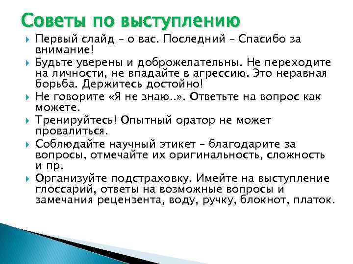 Советы по выступлению Первый слайд – о вас. Последний – Спасибо за внимание! Будьте