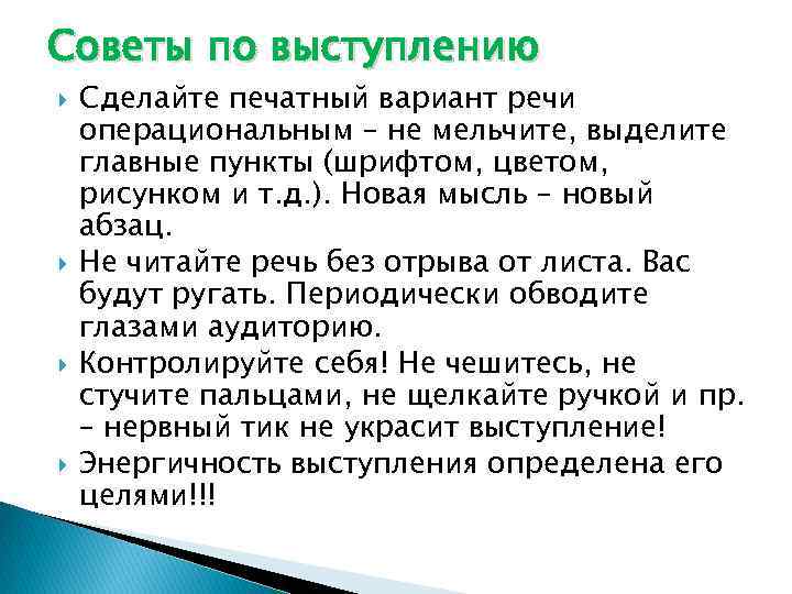 Советы по выступлению Сделайте печатный вариант речи операциональным – не мельчите, выделите главные пункты