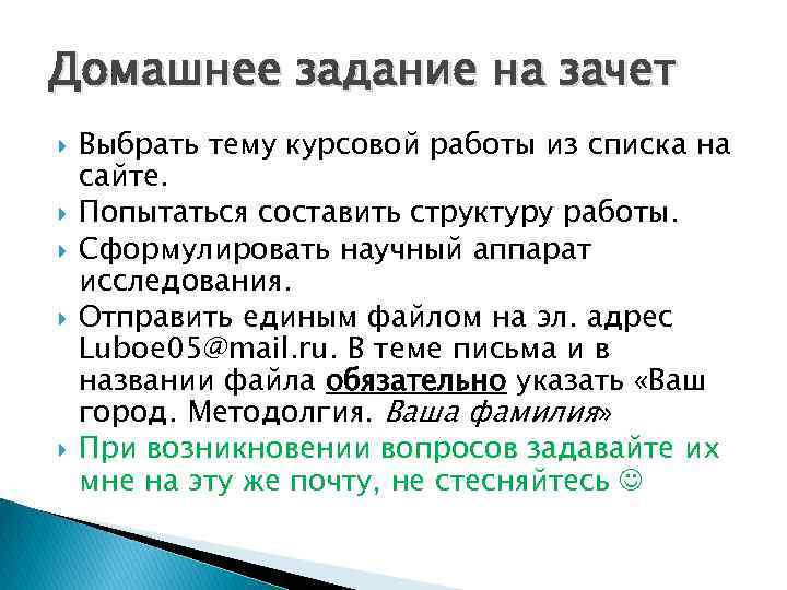 Домашнее задание на зачет Выбрать тему курсовой работы из списка на сайте. Попытаться составить