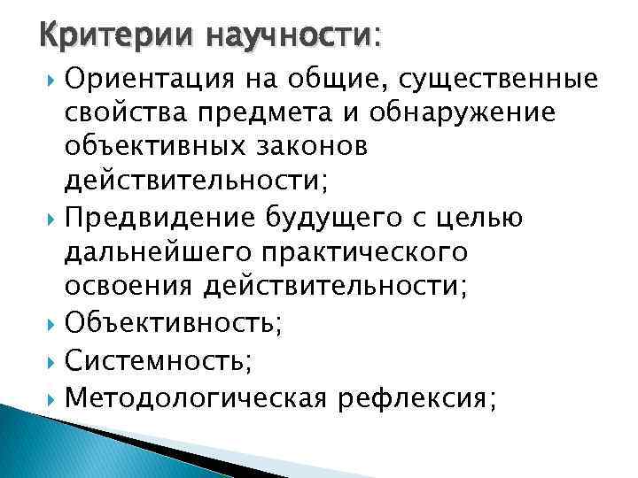 Критерии научности: Ориентация на общие, существенные свойства предмета и обнаружение объективных законов действительности; Предвидение